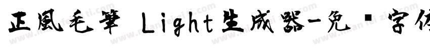 正風毛筆 Light生成器字体转换